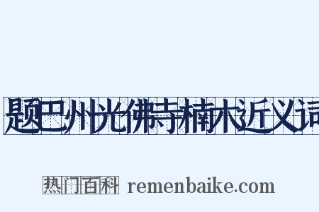 题巴州光佛寺楠木近义词是什么意思的图片